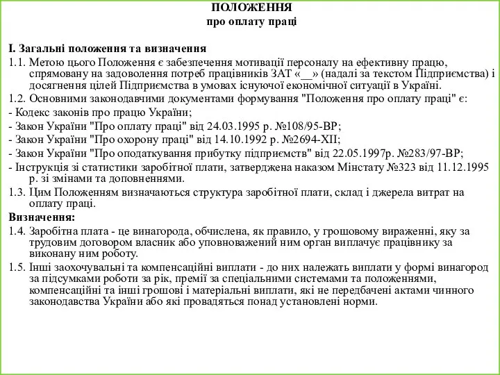 ПОЛОЖЕННЯ про оплату праці I. Загальні положення та визначення 1.1. Метою