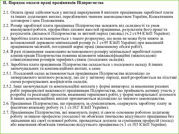 II. Порядок оплати праці працівників Підприємства 2.1. Оплата праці здійснюється у