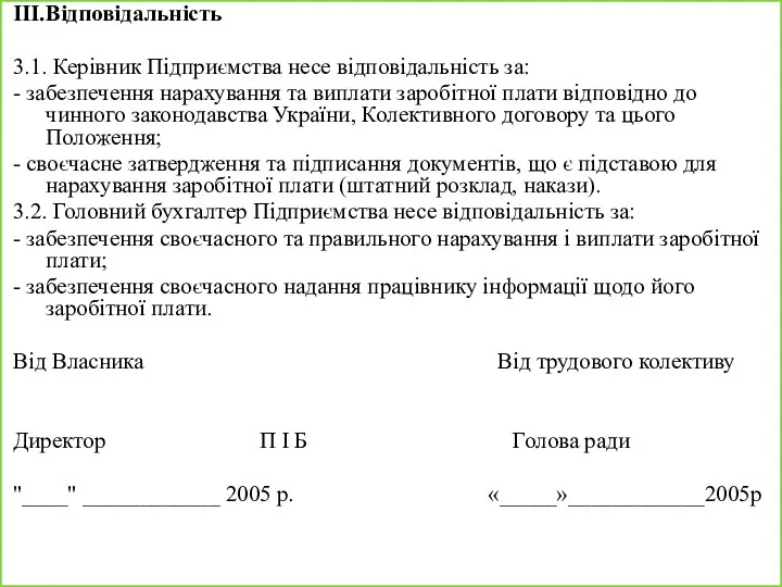 III.Відповідальність 3.1. Керівник Підприємства несе відповідальність за: - забезпечення нарахування та