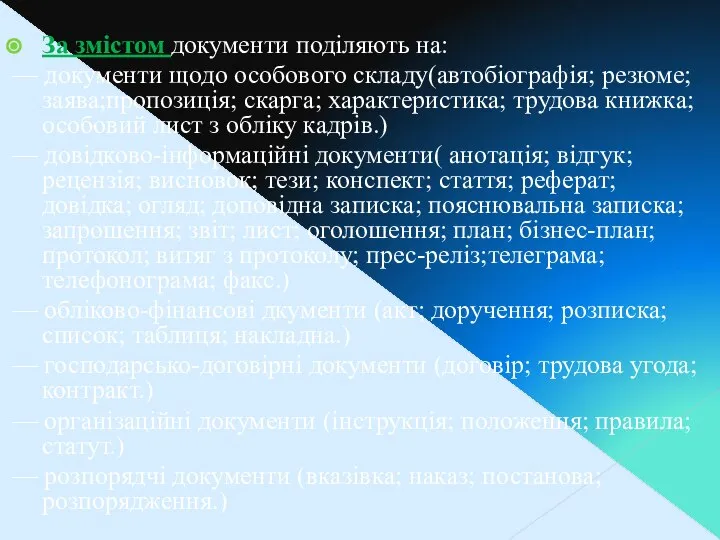 За змістом документи поділяють на: — документи щодо особового складу(автобіографія; резюме;заява;пропозиція;