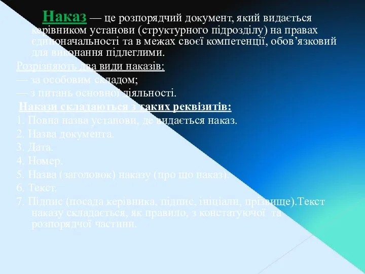 Наказ — це розпорядчий документ, який видається керівником установи (структурного підрозділу)