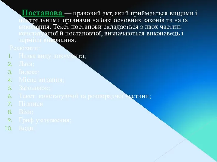 Постанова — правовий акт, який приймається вищими і центральними органами на