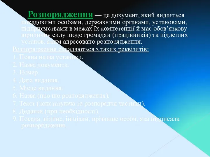 Розпорядження — це документ, який видається посадо­вими особами, державними органами, установами,