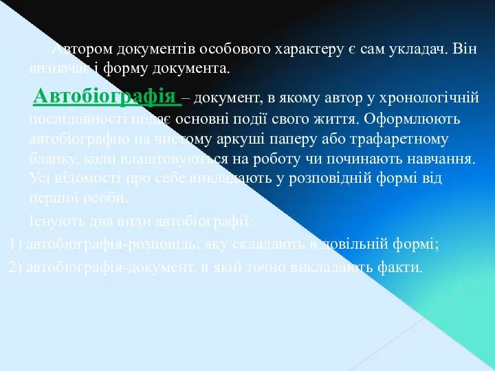 Автором документів особового характеру є сам укладач. Він визначає і форму