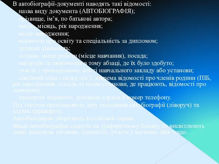 В автобіографії-документі наводять такі відомості: · назва виду документа (АВТОБІОГРАФІЯ); ·