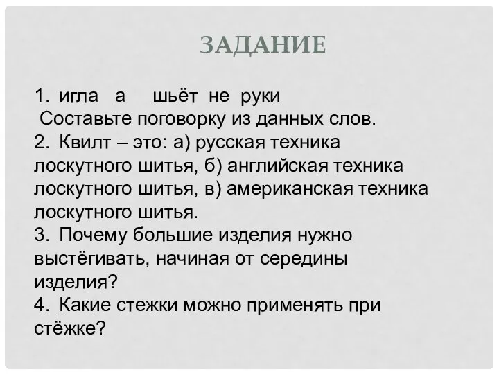 ЗАДАНИЕ 1. игла а шьёт не руки Составьте поговорку из данных