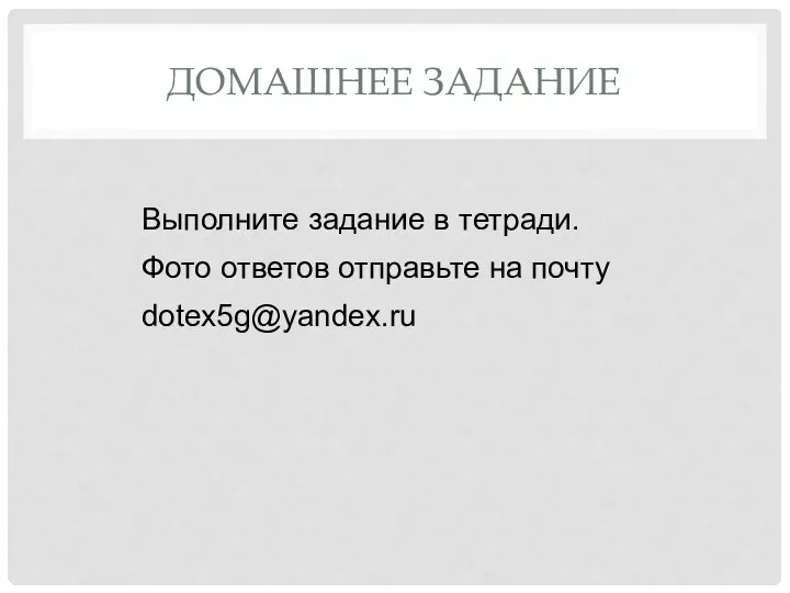 ДОМАШНЕЕ ЗАДАНИЕ Выполните задание в тетради. Фото ответов отправьте на почту dotex5g@yandex.ru