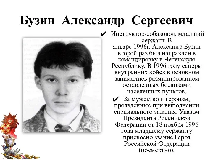 Бузин Александр Сергеевич Инструктор-собаковод, младший сержант. В январе 1996г. Александр Бузин