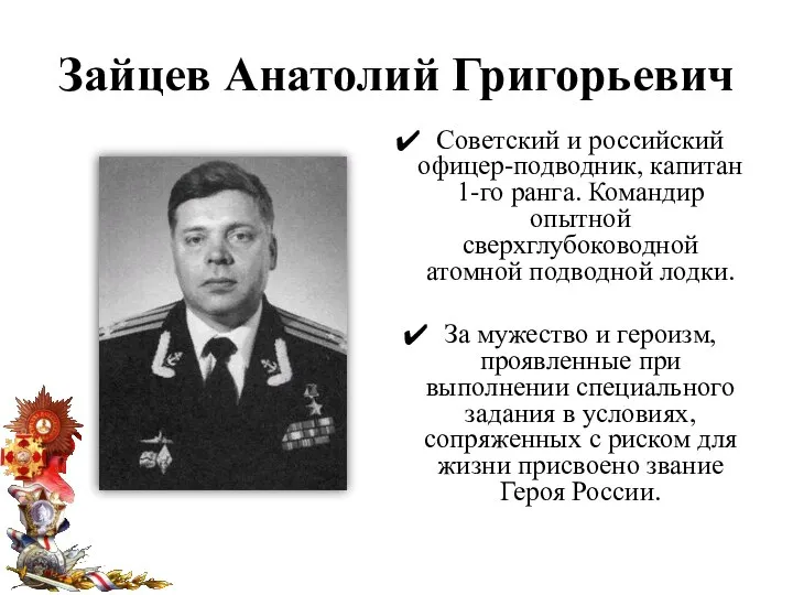 Зайцев Анатолий Григорьевич Советский и российский офицер-подводник, капитан 1-го ранга. Командир