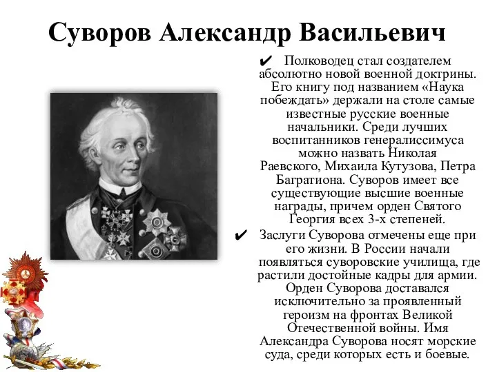 Суворов Александр Васильевич Полководец стал создателем абсолютно новой военной доктрины. Его