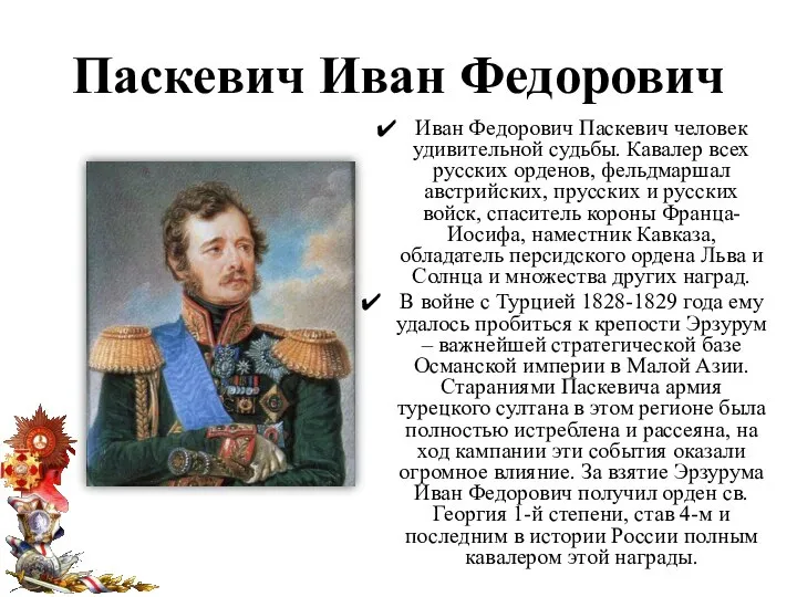 Паскевич Иван Федорович Иван Федорович Паскевич человек удивительной судьбы. Кавалер всех