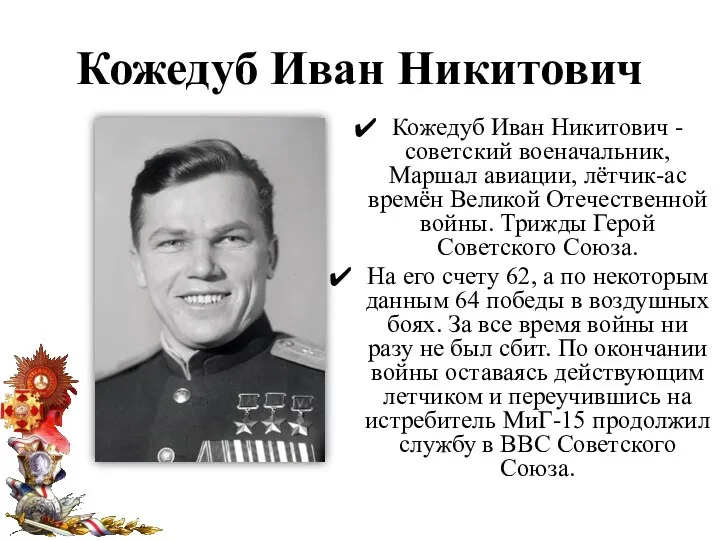 Кожедуб Иван Никитович Кожедуб Иван Никитович - советский военачальник, Маршал авиации,