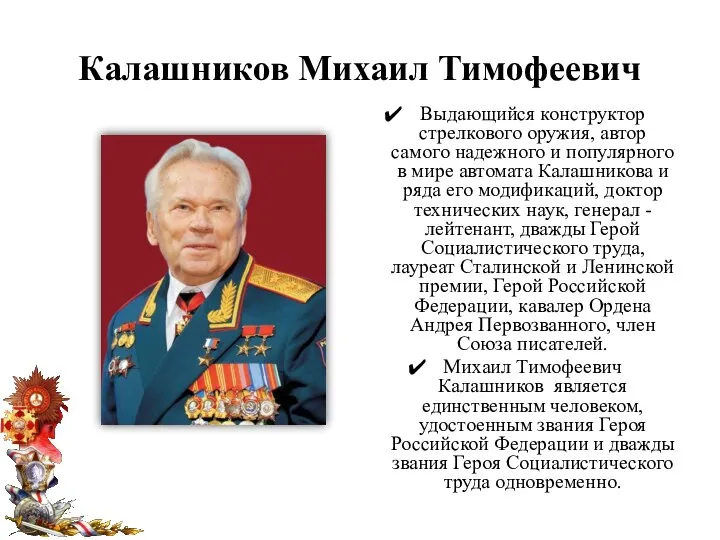 Калашников Михаил Тимофеевич Выдающийся конструктор стрелкового оружия, автор самого надежного и