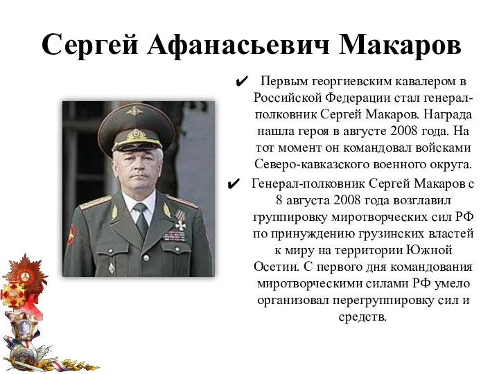 Сергей Афанасьевич Макаров Первым георгиевским кавалером в Российской Федерации стал генерал-полковник