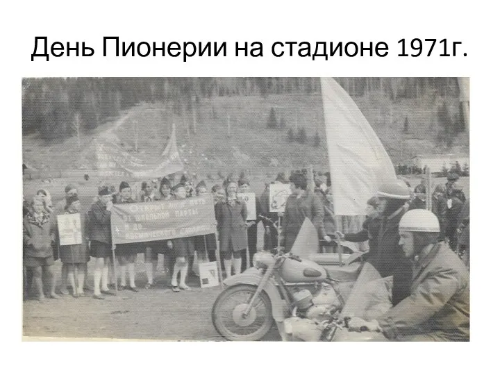 День Пионерии на стадионе 1971г.