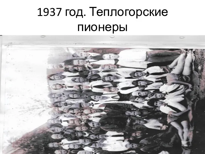 1937 год. Теплогорские пионеры