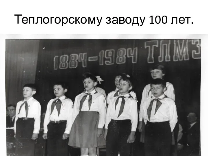 Теплогорскому заводу 100 лет.