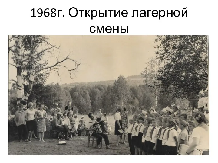 1968г. Открытие лагерной смены