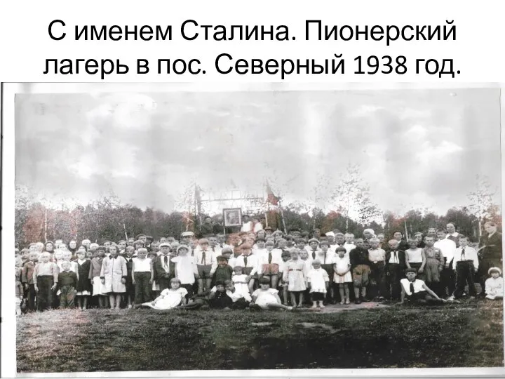 С именем Сталина. Пионерский лагерь в пос. Северный 1938 год.