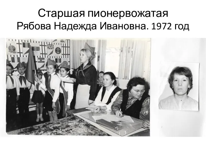 Старшая пионервожатая Рябова Надежда Ивановна. 1972 год