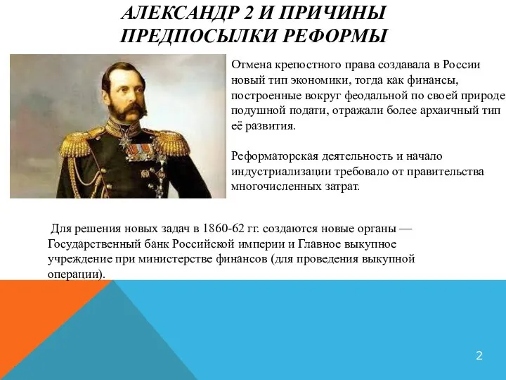 АЛЕКСАНДР 2 И ПРИЧИНЫ ПРЕДПОСЫЛКИ РЕФОРМЫ Отмена крепостного права создавала в