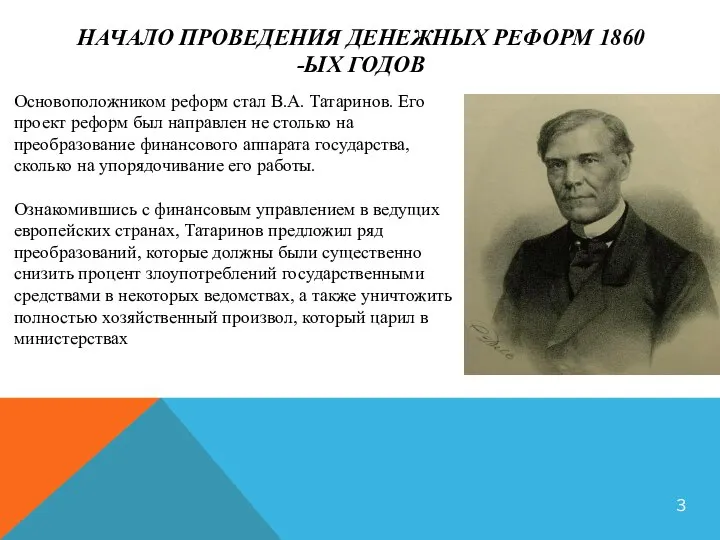 НАЧАЛО ПРОВЕДЕНИЯ ДЕНЕЖНЫХ РЕФОРМ 1860 -ЫХ ГОДОВ Основоположником реформ стал В.А.