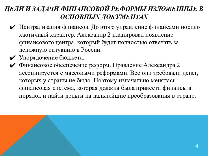 ЦЕЛИ И ЗАДАЧИ ФИНАНСОВОЙ РЕФОРМЫ ИЗЛОЖЕННЫЕ В ОСНОВНЫХ ДОКУМЕНТАХ Централизация финансов.