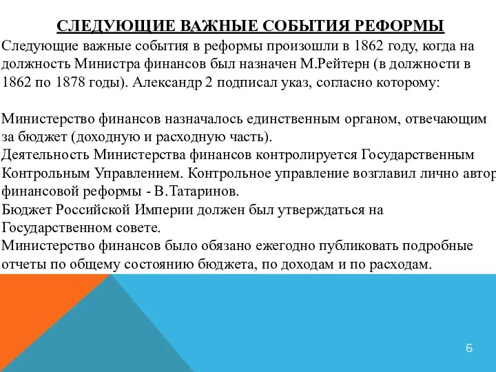 СЛЕДУЮЩИЕ ВАЖНЫЕ СОБЫТИЯ РЕФОРМЫ 6 Таблица: Основные мероприятия финансовой реформы Александра