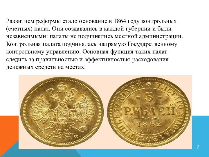 Развитием реформы стало основание в 1864 году контрольных (счетных) палат. Они