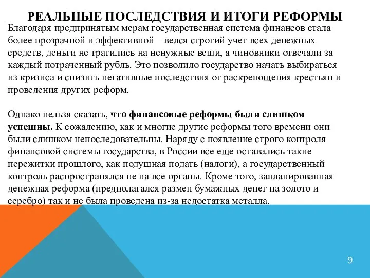 РЕАЛЬНЫЕ ПОСЛЕДСТВИЯ И ИТОГИ РЕФОРМЫ 9 Благодаря предпринятым мерам государственная система