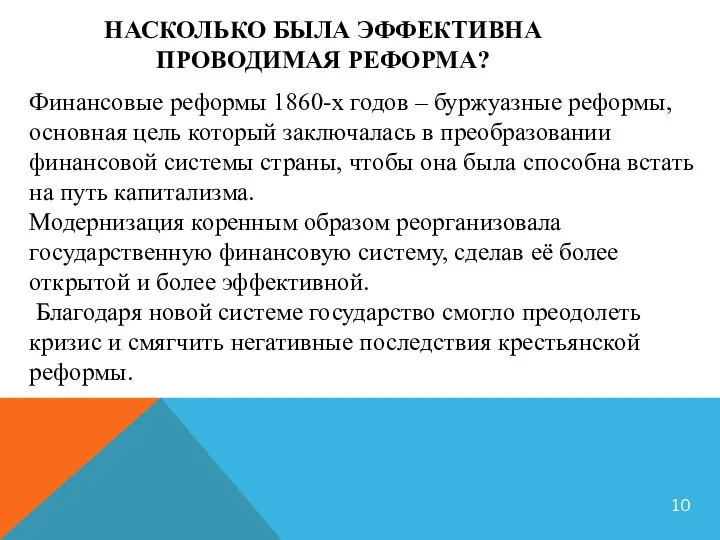 НАСКОЛЬКО БЫЛА ЭФФЕКТИВНА ПРОВОДИМАЯ РЕФОРМА? Финансовые реформы 1860-х годов – буржуазные