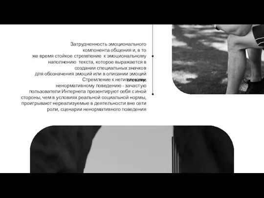 Затрудненность эмоционального компонента общения и, в то же время стойкое стремление