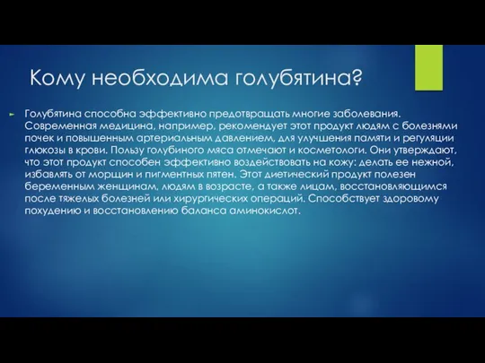 Кому необходима голубятина? Голубятина способна эффективно предотвращать многие заболевания. Современная медицина,