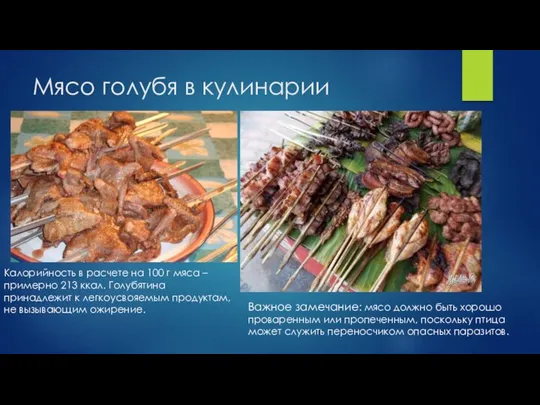 Мясо голубя в кулинарии Калорийность в расчете на 100 г мяса