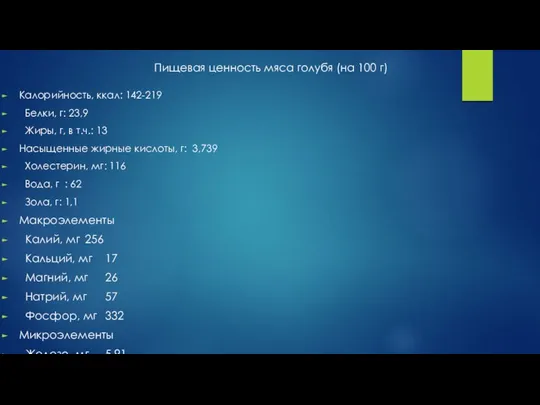 Калорийность, ккал: 142-219 Белки, г: 23,9 Жиры, г, в т.ч.: 13