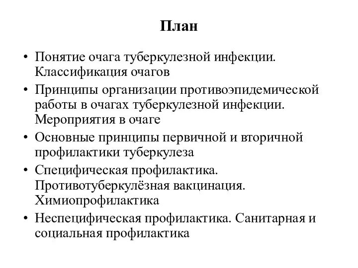 План Понятие очага туберкулезной инфекции. Классификация очагов Принципы организации противоэпидемической работы