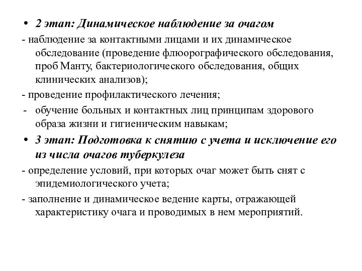 2 этап: Динамическое наблюдение за очагом - наблюдение за контактными лицами