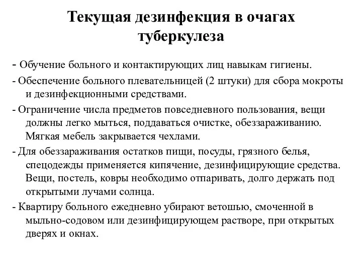 Текущая дезинфекция в очагах туберкулеза - Обучение больного и контактирующих лиц