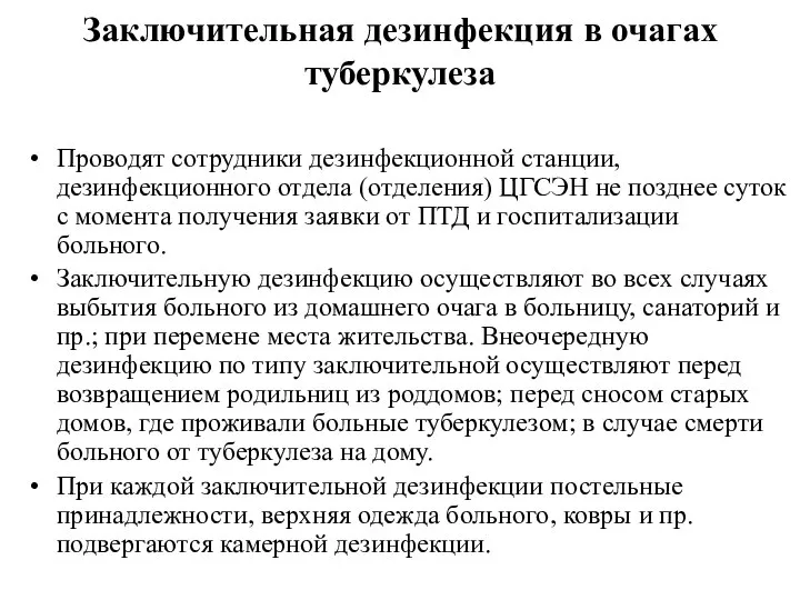 Заключительная дезинфекция в очагах туберкулеза Проводят сотрудники дезинфекционной станции, дезинфекционного отдела