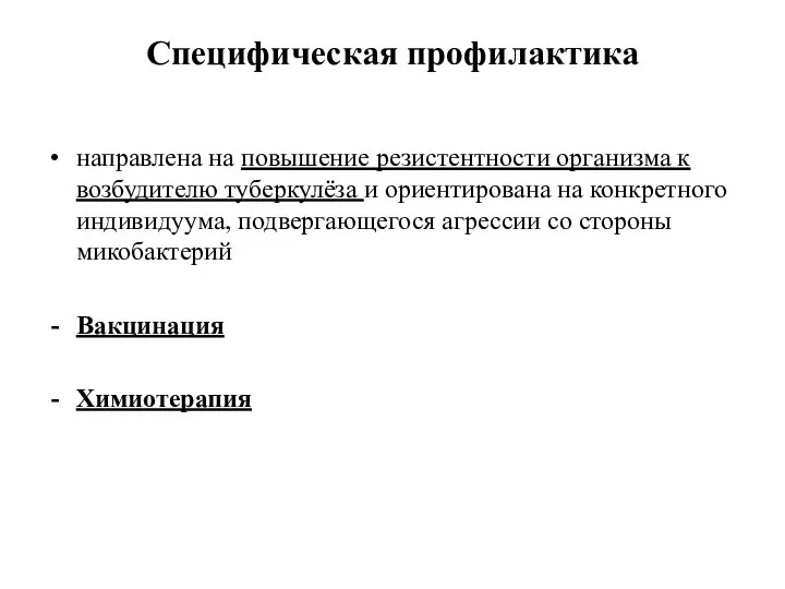 Специфическая профилактика направлена на повышение резистентности организма к возбудителю туберкулёза и