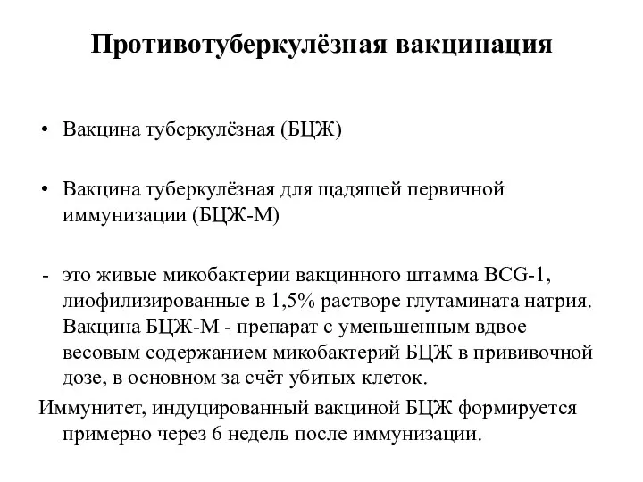 Противотуберкулёзная вакцинация Вакцина туберкулёзная (БЦЖ) Вакцина туберкулёзная для щадящей первичной иммунизации