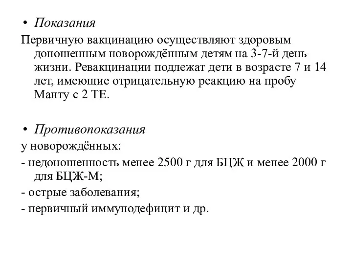 Показания Первичную вакцинацию осуществляют здоровым доношенным новорождённым детям на 3-7-й день