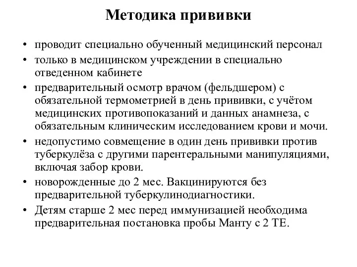 Методика прививки проводит специально обученный медицинский персонал только в медицинском учреждении