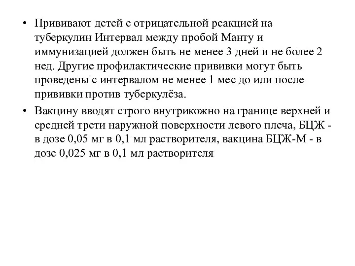 Прививают детей с отрицательной реакцией на туберкулин Интервал между пробой Манту