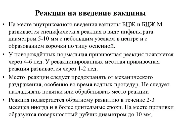 Реакция на введение вакцины На месте внутрикожного введения вакцины БЦЖ и