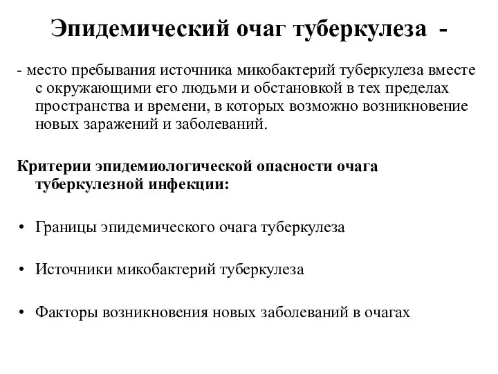 Эпидемический очаг туберкулеза - - место пребывания источника микобактерий туберкулеза вместе