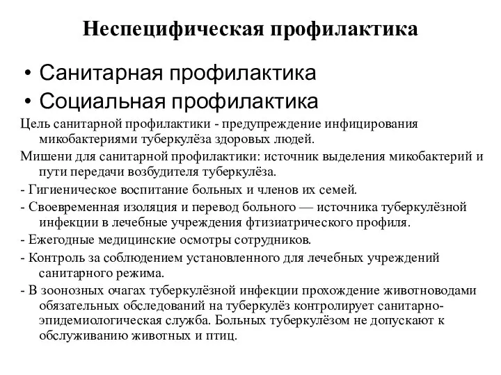 Неспецифическая профилактика Санитарная профилактика Социальная профилактика Цель санитарной профилактики - предупреждение