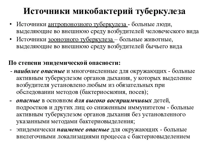 Источники микобактерий туберкулеза Источники антропонозного туберкулеза - больные люди, выделяющие во