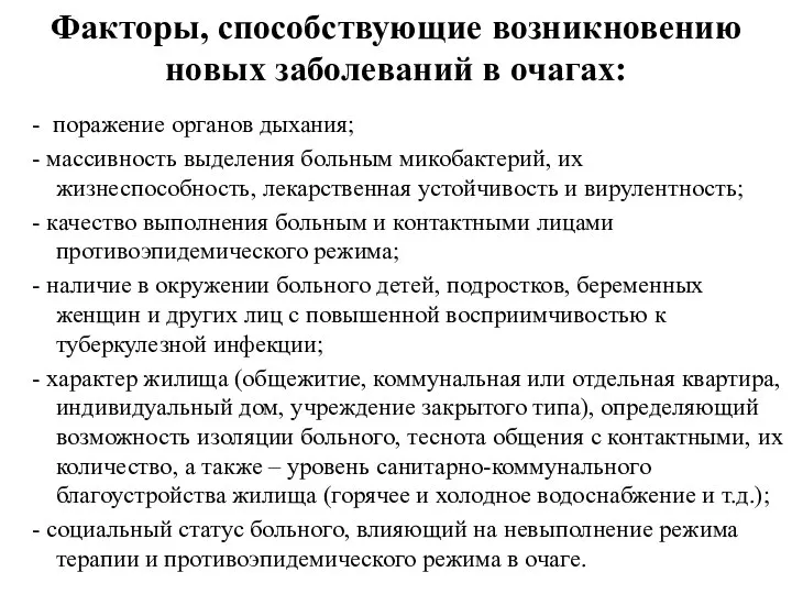 Факторы, способствующие возникновению новых заболеваний в очагах: - поражение органов дыхания;