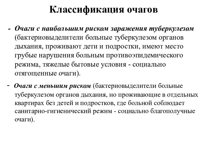 Классификация очагов Очаги с наибольшим риском заражения туберкулезом (бактериовыделители больные туберкулезом